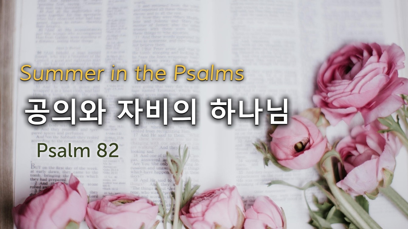 Image for the sermon 설교 한국어 통역 – 2022년 8월 14일 (“Defend, Uphold, Rescue, Deliver” Sermon Translation in Korean)