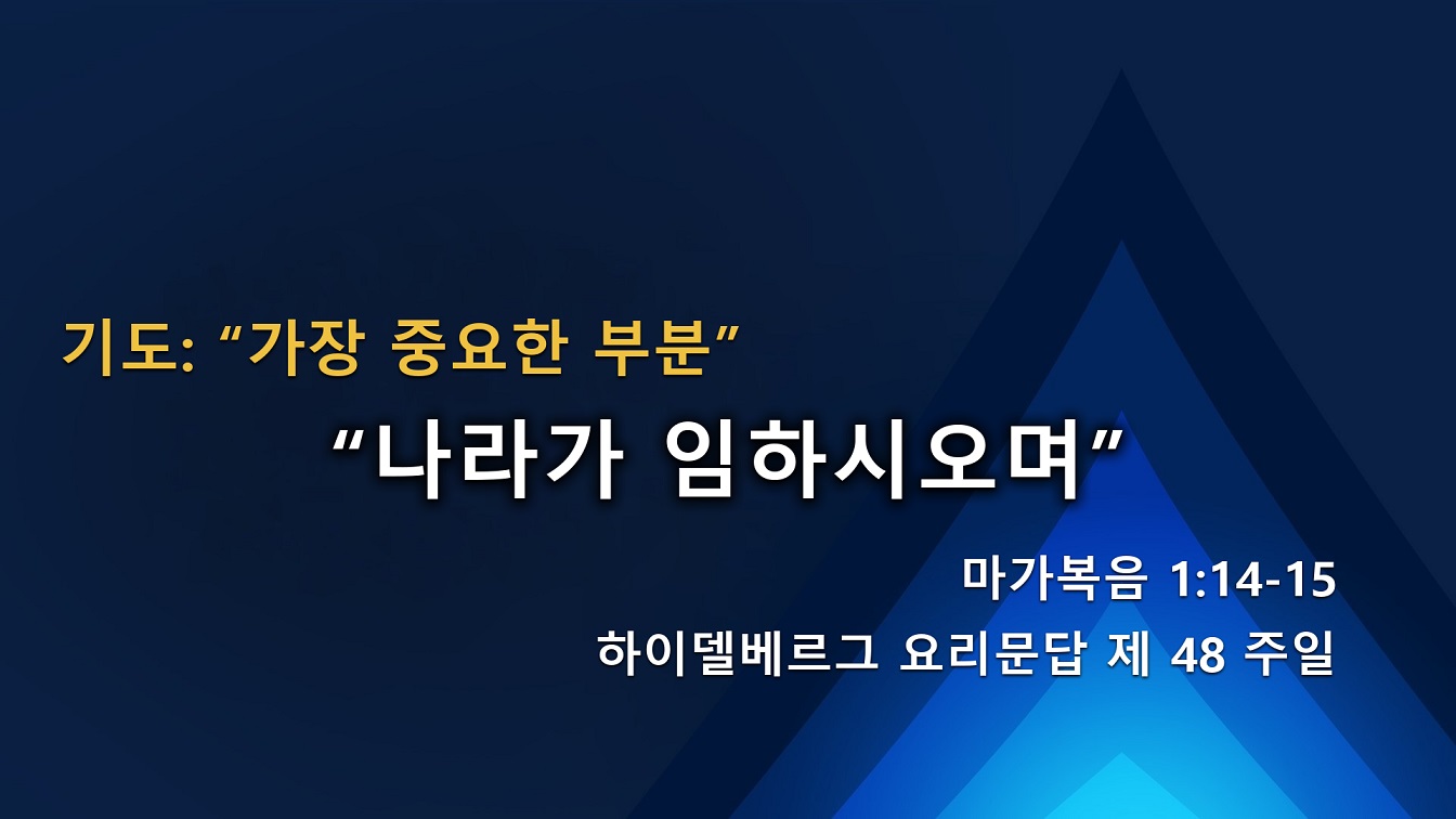 Image for the sermon 국어 통역 – 2024년 5월 19일 (“Your Kingdom Come” Sermon Translation in Korean)